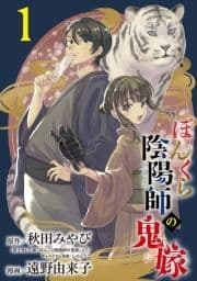 ぼんくら陰陽師の鬼嫁【分冊版】_thumbnail