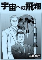 宇宙への飛翔_thumbnail