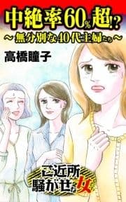 中絶率60%超!?～無分別な40代主婦たち～ご近所騒がせな女たち