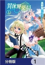 異世界薬局【分冊版】_thumbnail