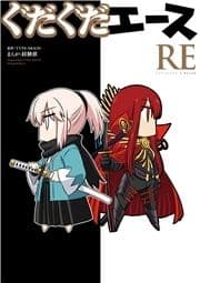 ぐだぐだエース RE_thumbnail