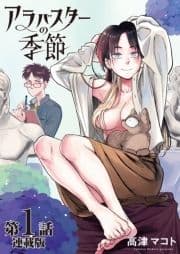 アラバスターの季節<連載版>