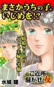 まさかうちの子がいじめを!?～時給800円パート主婦の苦悩～ご近所騒がせな女たち_thumbnail