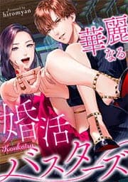 華麗なる婚活バスターズ