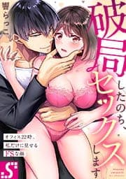 破局したのち、セックスします～オフィス22時、私だけに見せるドSな顔_thumbnail