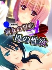 【新装版】彼女の誓約≠母の性欲_thumbnail