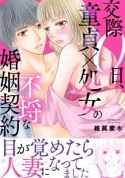 交際0日､童貞×処女の不埒な婚姻契約【電子単行本版】