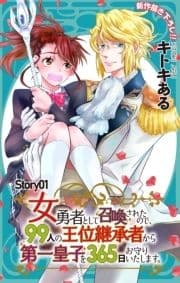 Love Jossie 女勇者として召喚されたので､99人の王位継承者から第一皇子を365日お守りいたします｡
