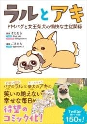 ラルとアキ - ドMパグと女王柴犬の愉快な主従関係 -_thumbnail