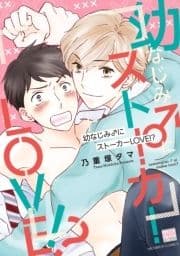 幼なじみ♂にストーカーLOVE!?【電子限定特典付き】_thumbnail