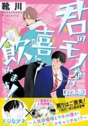 君のモノなら喜んで飲みます!～人気俳優様とマネの僕がスキャンダル!?～【合本版】【電子限定特典付き】_thumbnail