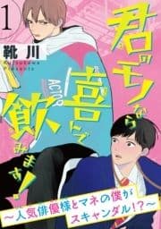 君のモノなら喜んで飲みます!～人気俳優様とマネの僕がスキャンダル!?～