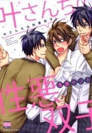 叶さんちの性悪双子_thumbnail