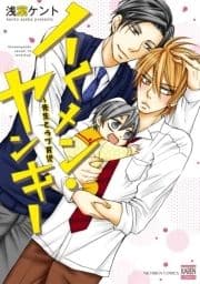 イくメン･ヤンキー～先生とラブ育児_thumbnail