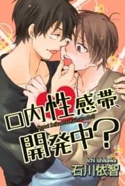 口内性感帯､開発中?