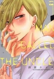 叔父という男｡