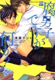 腐男子ですが何か?_thumbnail