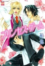 プリンセス･ゲーム_thumbnail