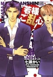 若様ご乱心!_thumbnail