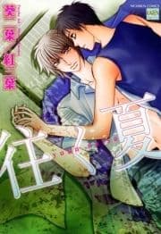 往く夏_thumbnail