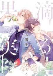 滴る果実【電子限定特典付き】_thumbnail
