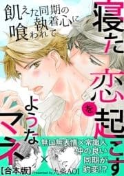 寝た恋を起こすようなマネ 飢えた同期の執着心に喰われて【合本版】【電子限定特典付き】_thumbnail