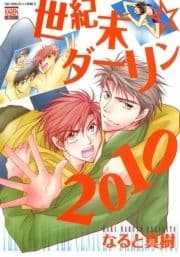 世紀末☆ダーリン2010_thumbnail