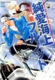 純愛海上フルノット_thumbnail