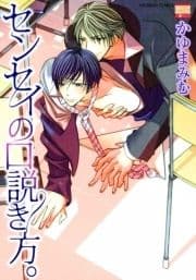 センセイの口説き方｡_thumbnail