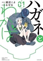 ハガネとわかば_thumbnail