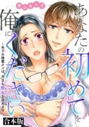 あなたの初めてを俺にください～年下の後輩クンは､今日も喪女を求めます～【合本版】_thumbnail