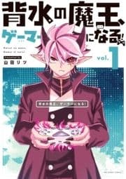 背水の魔王､ゲーマーになる!_thumbnail