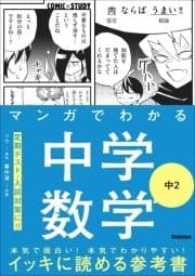 COMIC×STUDY マンガでわかる中学数学 中2_thumbnail