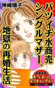 バツイチ水商売シングルマザー､地獄の再婚生活～読者体験!本当にあった女のスキャンダル劇場