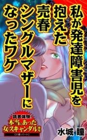 私が発達障害児を抱えた売春シングルマザーになったワケ～読者体験!本当にあった女のスキャンダル劇場