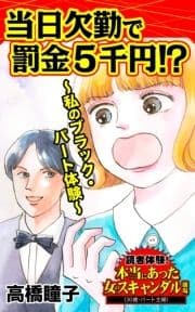 当日欠勤で罰金5千円!?～私のブラック･パート体験～読者体験!本当にあった女のスキャンダル劇場