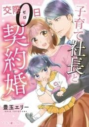 子育て社長と交際0日契約婚_thumbnail