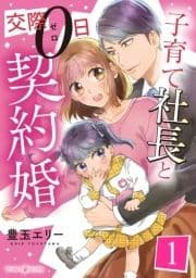 子育て社長と交際0日契約婚【分冊版】
