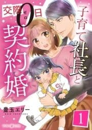 子育て社長と交際0日契約婚【分冊版】_thumbnail