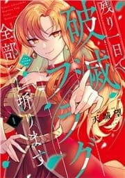 残り一日で破滅フラグ全部へし折ります_thumbnail