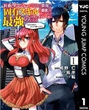 社畜､ダンジョンだらけの世界で固有スキル『強欲』を手に入れて最強のバランスブレーカーになる ～会社を辞めてのんびり暮らします～_thumbnail