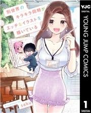 別世界のキラキラ同期がエッチなイラストを描いている