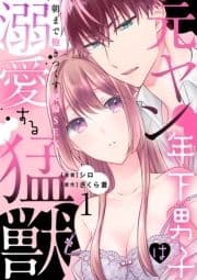 元ヤン年下男子は溺愛する猛獣～朝まで抱きつくす絶倫SEX～【分冊版】_thumbnail