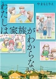 わたしは家族がわからない_thumbnail