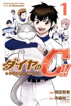 ダイヤのC!! 青道高校野球部猫日誌_thumbnail