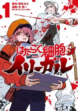 はたらく細胞イリーガル_thumbnail