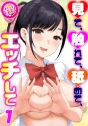 見て､触れて､舐めて､エッチして_thumbnail