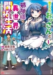 捨てられおっさんと邪神様の異世界開拓生活 ～スローライフと村造り､時々ぎっくり腰～ コミック版