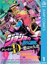 ジョジョの奇妙な冒険 クレイジー･Dの悪霊的失恋