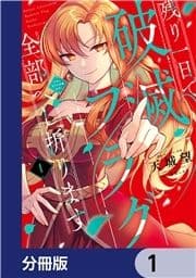 残り一日で破滅フラグ全部へし折ります【分冊版】_thumbnail